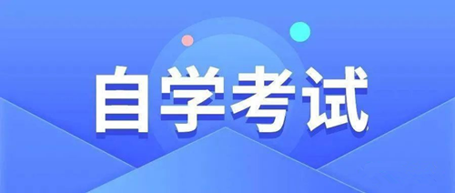 自考文凭
