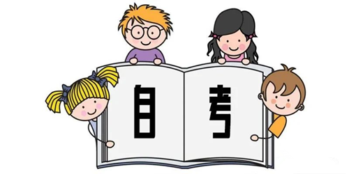 自考文凭