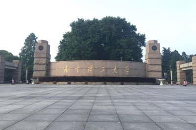 南京理工大学自考助学本科