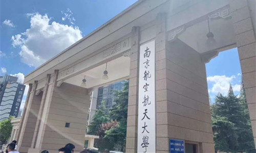 南京航空航天大学专接本