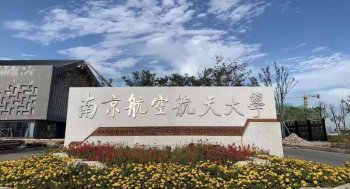 南京航空航天大学自考本科