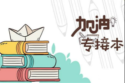 南京专接本学校