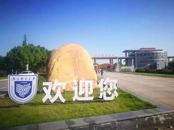 南京邮电大学专接本