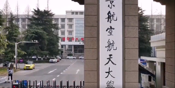 南京航空航天大学专接本