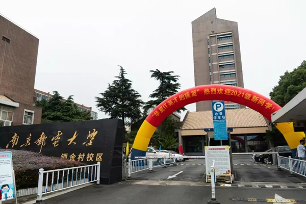 南京邮电大学专接本