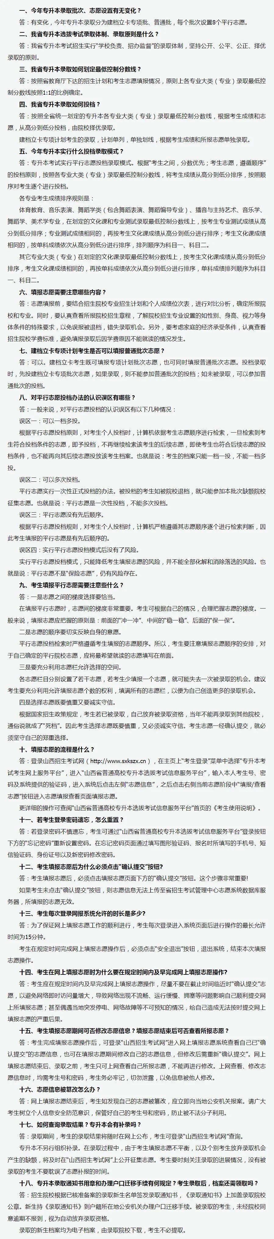 山西专升本志愿填报