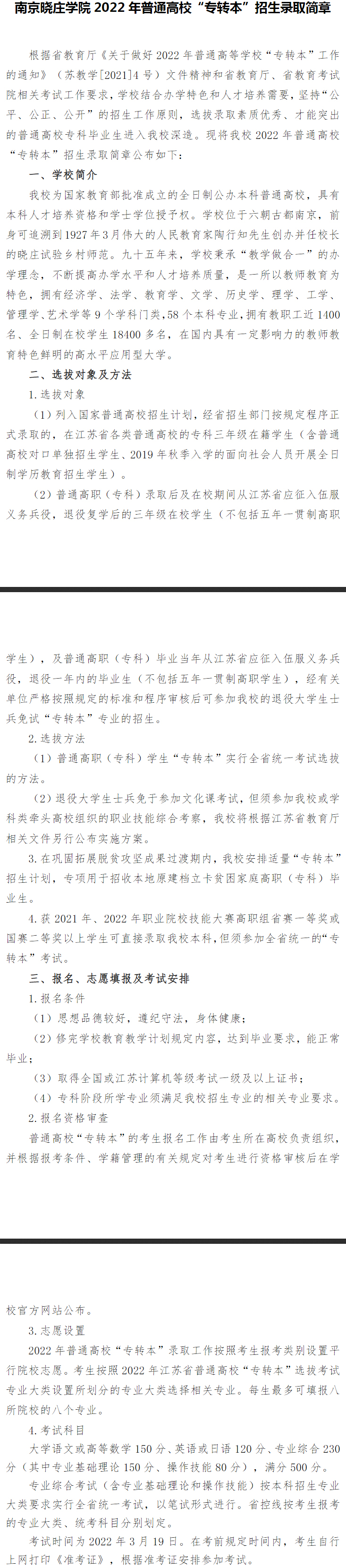 2022年南京晓庄学院专转本招生简章