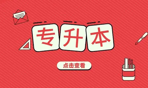 安徽专升本