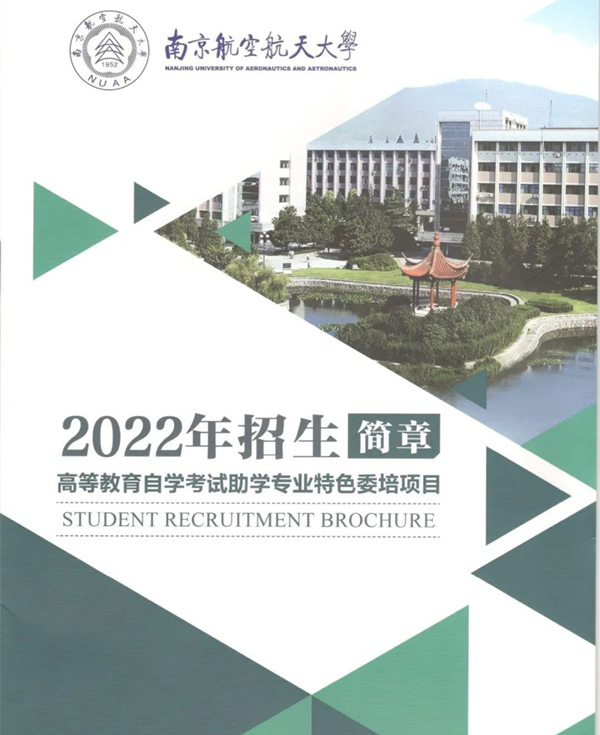 南京航空航天大学专接本号码