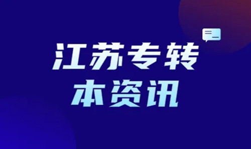 女生江苏专转本落榜了该怎么办
