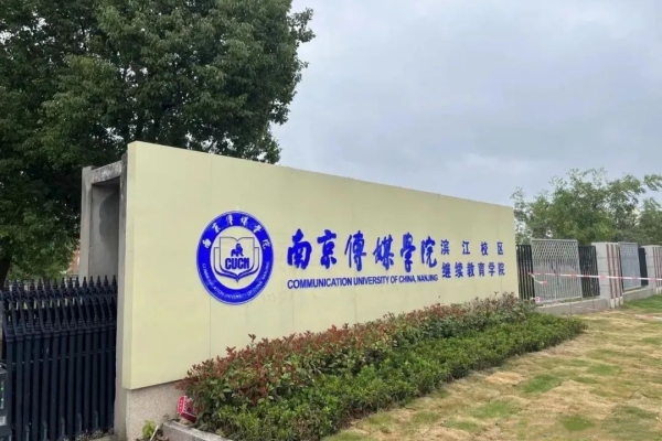 南京传媒学院自考助学本科滨江校区