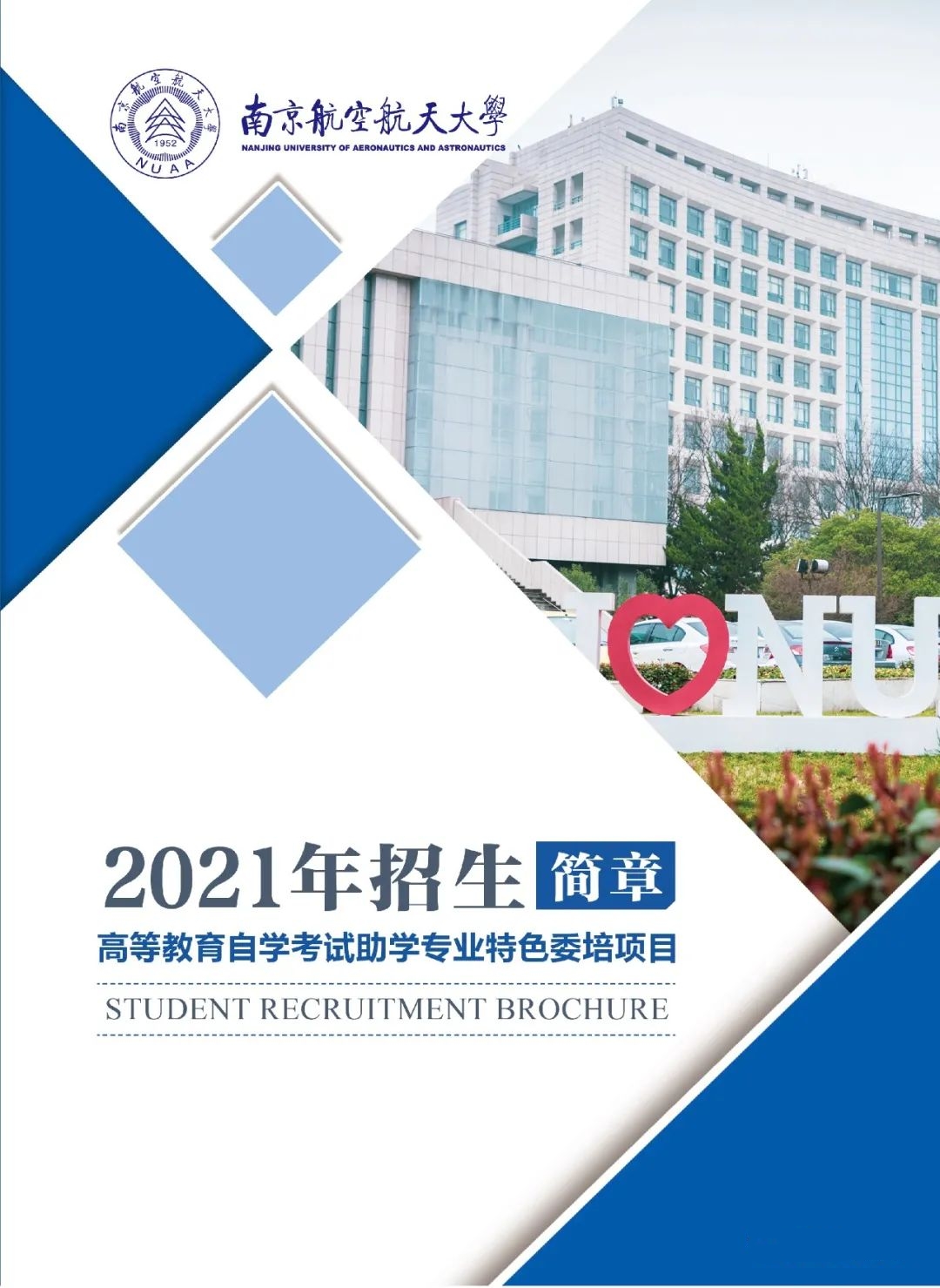 南京航空航天大学专接本