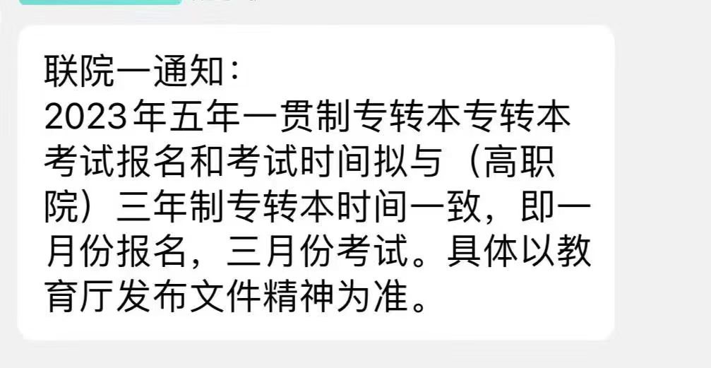 五年制专转本