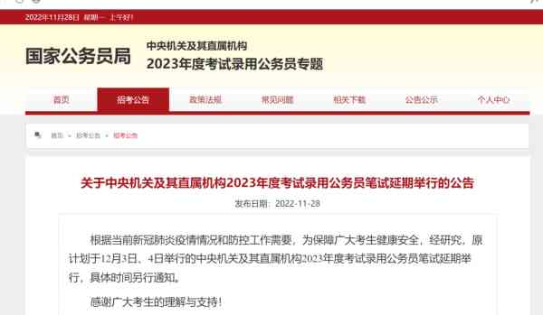 2023年国考笔试延期举行